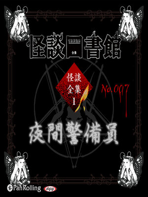 cover image of 怪談図書館・怪談全集1 No.007 夜間警備員